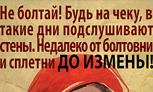 Не болтай! Будь на чеку, в такие дни подслушивают стеньI. Недалеко от болтовни и сплетни ДО ИЗМЕНЬI!