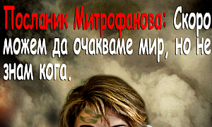 Посланик Митрофанова: Скоро може да очакваме мир, но не знам кога