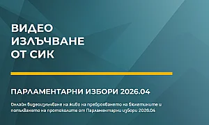 Видеонаблюдението тръгна: 99% от секциите излъчват броенето на гласовете