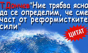 Т. Дончев: Ние трябва ясно да се определим, че сме част от реформаторските сили