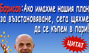 Борисов: Ако имахме нашия план за възстановяване, сега щяхме да се къпем в пари!