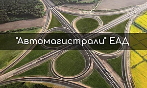 Смяна на върха в „Автомагистрали“: Нов съвет на директорите поема държавната компания
