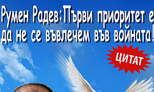 Румен Радев: Първи приоритет е да не се въвлечем във войната!
