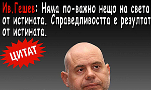 Иван Гешев: Няма по-важно нещо на света от истината. Справедливостта е резултат от истината