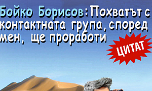 Бойко Борисов: Похватът с контактната група, според мен, ще проработи