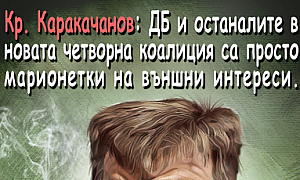Кр. Каракачанов: ДБ и останалите в новата червената коалиция са просто марионетки на външни инетереси