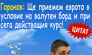 Горанов: Ще приемем еврото в условие на валутен борд и при сега действащия курс!