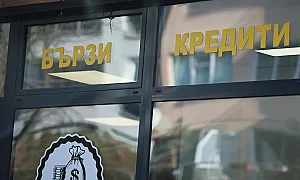 Нов закон ще държи изкъсо бързите кредити