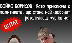 Бойко Борисов: Като приключа с политиката, ще стана най-добрият разследващ журналист