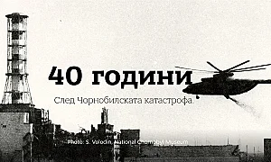 40 години след Чернобил: София събира експерти за уроците и новите рискове
