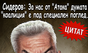 Сидеров: За нас от ”Атака” ”коалиция” е под специален поглед