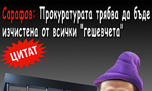 Сарафов: Прокуратурата трябва да бъде изчистена от всички ”гешевчета”