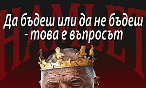 Да бъдеш или да не бъдеш-това е въпросът