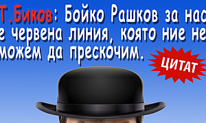 Т. Биков: Бойко Рашков за нас е червена линия, която ние не можем да прескочим