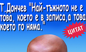 Т. Дончев: Най-тъжното не е това, което е в записа, а това, което го няма