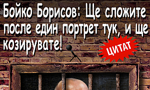 Бойко Борисов: Ще сложите един портрет тук, и ще козирувате!