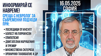 Съвременна неврология и лечение в чужбина: информационна среща с проф. д-р Дурсун Кърбаш в София