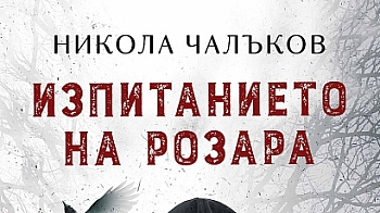 Издателство Слънце с нов роман „Изпитанието на Розара“