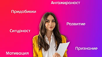 Устойчивият бизнес започва с отношението към служителите