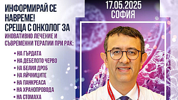Среща с проф. д-р Серкан Кескин в София на 17 май 2025 г. – възможности за онкологично лечение в чужбина