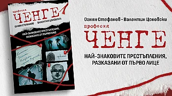 „Професия ченге“: Книгата, в която от първо лице са разказани истории, които спират дъха