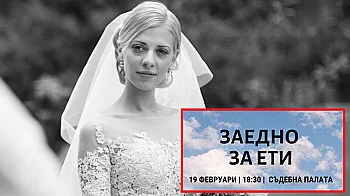 20 г. за удушаването на Евгения: Гняв срещу системното насилие и безнаказаност