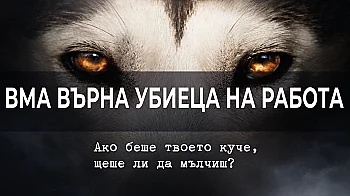 Протест пред ВМА срещу връщането на работа на лекара, убил кучето Мая