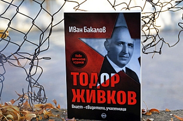 За Десети ноември излиза ново допълнено издание за Тодор Живков на Иван Бакалов