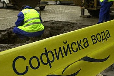 „Софийска вода“ временно ще прекъсне водоснабдяването в някои части на столицата