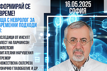 Съвременна неврология и лечение в чужбина: информационна среща с проф. д-р Дурсун Кърбаш в София