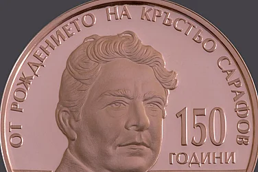 БНБ пуска медна колекционерска евромонета за Кръстьо Сарафов
