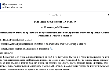 Официално в сила: Решението за Шенген беше публикувано в официалния вестник на ЕС