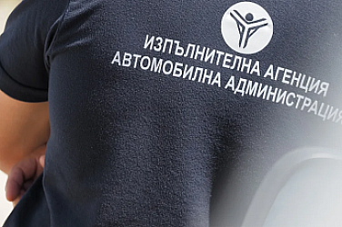 Нов скандал разтърси „Автомобилна администрация“
