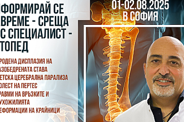 Възможности за съвременно ортопедично лечение в чужбина – среща с д-р Дженгиз Чабукоглу в София на 1-2.08.25 г.