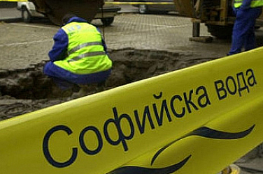 „Софийска вода“ временно ще прекъсне  водоснабдяването в някои части на столицата