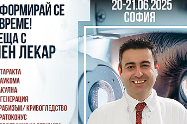 Информирай се навреме: Очният лекар проф. Хасан Арифоглу в София на 20–21 юни 2025 г.