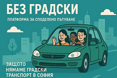 Борисов, ще си оперираш сам менискуса! Цигулари и медици стават ватмани; мафия ли е транспорта?