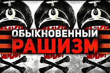 Рашизмът се ожени за фашизма. А как стои въпросът с Московия вместо Русия?