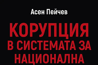 Разкриваш корупция в сектор „Сигурност“ – заплашват те с убийство и те арестуват