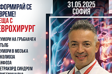Информирай се навреме: среща с проф. д-р Зафер Токташ в София – 31.05.2025 г.!