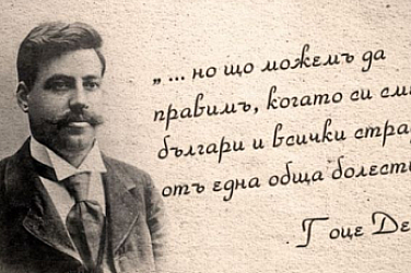 Смъртта на Гоце Делчев, водач на поробените българи – на млади и стари, бедни и богати /видео/