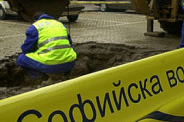 „Софийска вода“ временно ще прекъсне  водоснабдяването в някои части на столицата