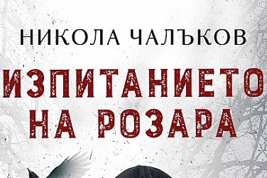 Издателство Слънце с нов роман „Изпитанието на Розара“