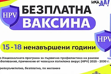 Повече деца с достъп до безплатна HPV ваксина