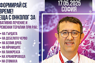 Среща с проф. д-р Серкан Кескин в София на 17 май 2025 г. – възможности за онкологично лечение в чужбина