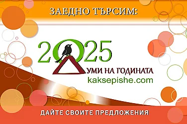 Българите избират своята дума за 2025 година