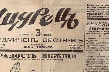 Райко Алексиев и „Щурец“. 81 г. след като комунистите решиха, че талантът на смеха е враг