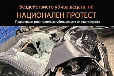 „Стига мълчание“: Национален протест срещу войната по пътищата и бездействието на институциите