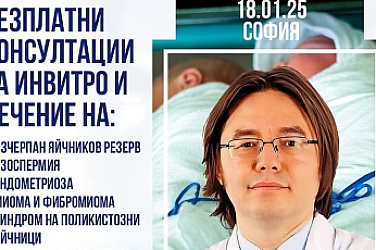 Безплатни инвитро консултации с репродуктивен специалист в София!