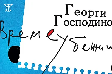 „Времеубежище“ завладява Япония: Романът на Георги Господинов е хит в Amazon